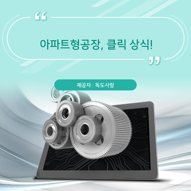  알고 보면 재밌는 아파트형공장 story!