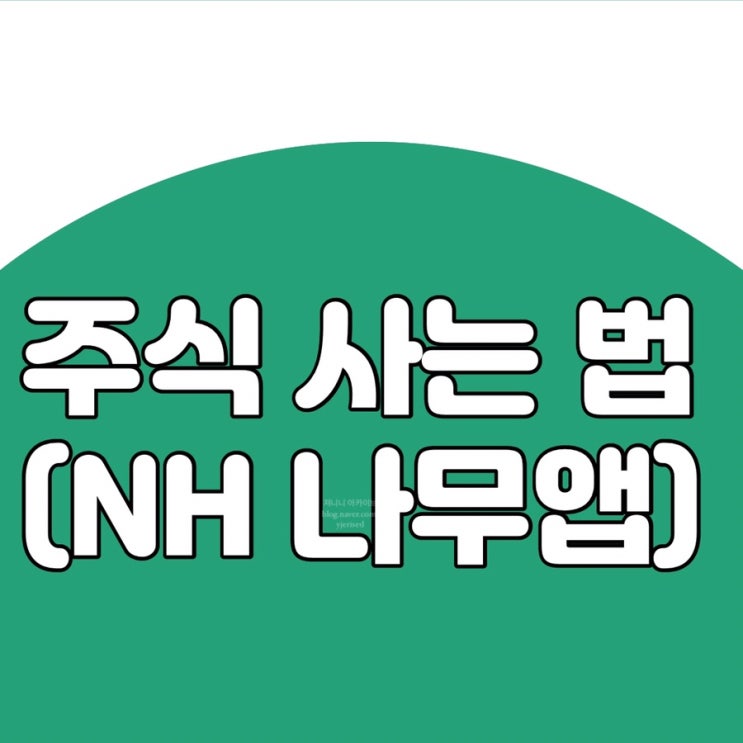  주린이 주식 사는 방법 (NH투자증권 나무앱 매수법)