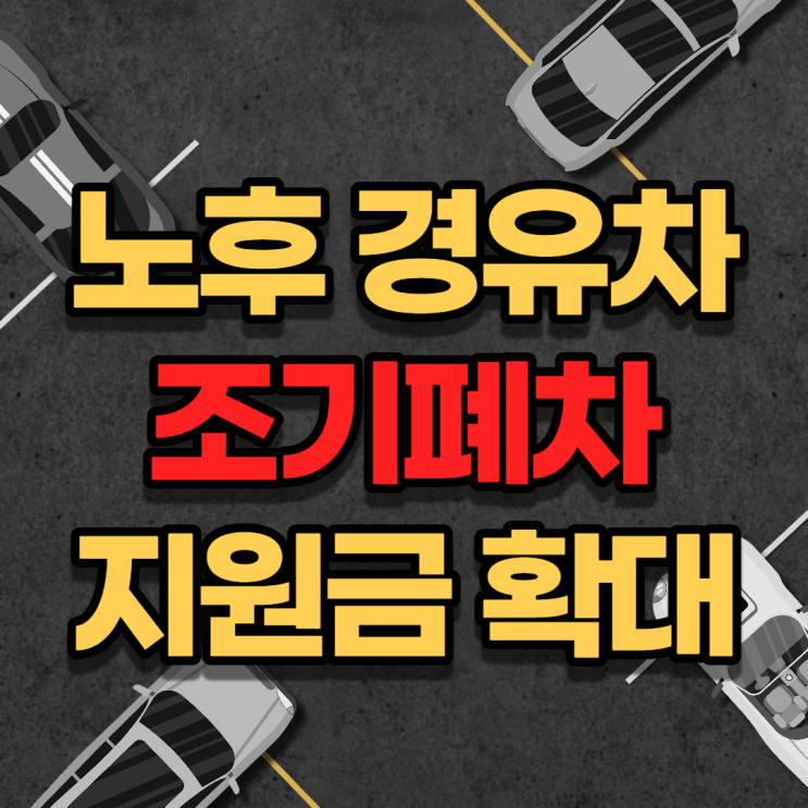  노후경유차 조기폐차 지원금 :: 2021년 지원대상 및 신청방법