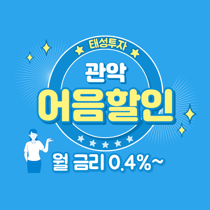  (주)관악 발행 전자어음할인 수수료 절감 안내