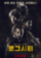 RogueCity / Bronx / 로그시티(2020), 보는 것만으로도 긴장감 더하는 보도스틸 8종 전격 공개!