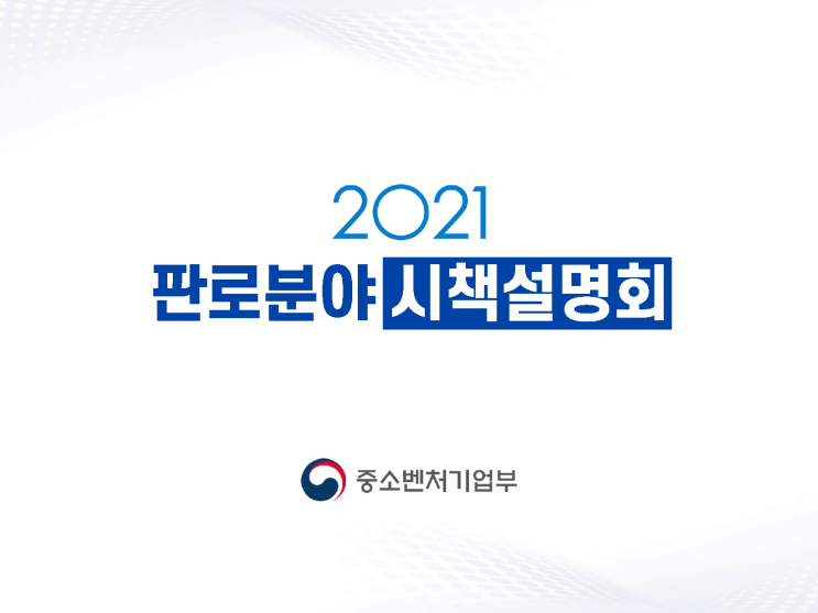  2021 판로분야 시책설명회