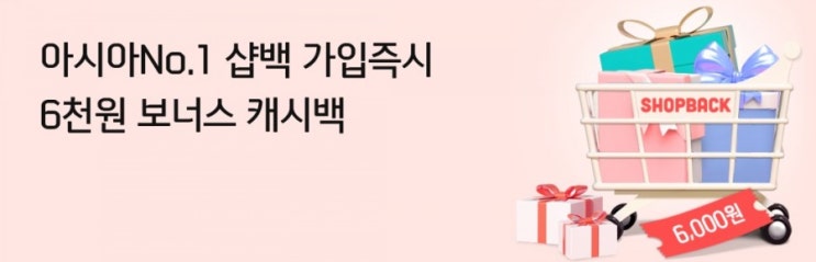 신한플러스> 아시아 넘버원 샵백 가입 즉시 6춴원 보너스 캐시백 샵백 가입만 하시면 6천원 보너스를 캐시백으로 드려요 신한플러스> 아시아 넘버원 샵백 가입 즉시 6춴원 보너스 캐시백 샵백 가입만 하시면 6천원 보너스를 캐시백으로 드려요