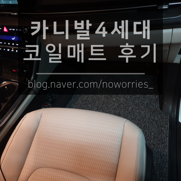  카니발 4세대 전용 스위카 코일매트 장착후기