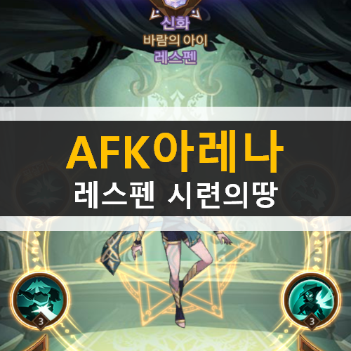 AFK아레나 포상금 시련 레스펜 시련의땅 공략 AFK아레나 포상금 시련 레스펜 시련의땅 공략