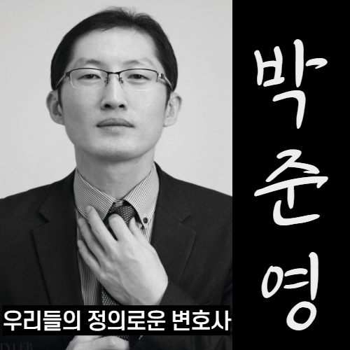 박준영변호사 재심전문변호사 인생 스토리 [동기부여, 공부 자극 글귀]