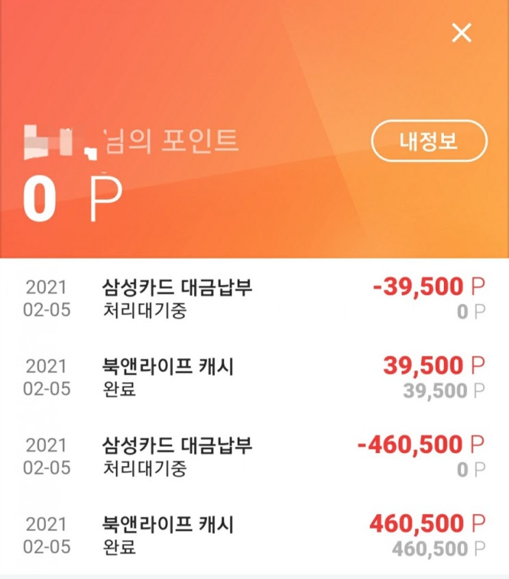  [포인트로페이] 북앤라이프 도서문화상품권으로 삼성카드대금 납부하는 방법