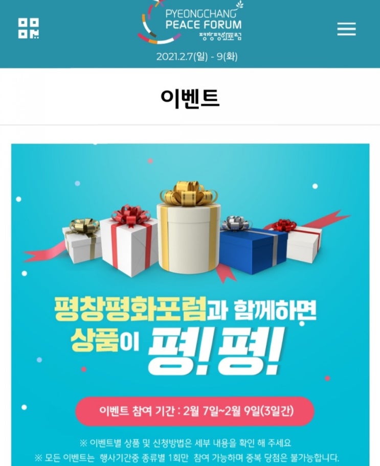  [2021/2/7~2/9] 평창평화포럼, 퀴즈 이벤트 스벅 매일 50명