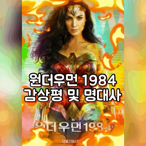  원더우먼 1984 감상평, 영화속명 대사(쿠키영상)