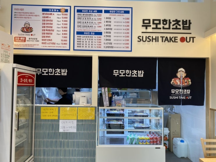  충주 무모한초밥 메가초밥세트 후기