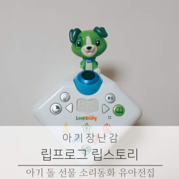  립프로그 유아전집 립스토리 아기 돌 선물 추천