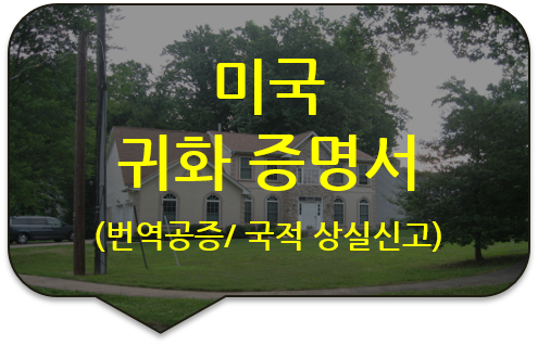 미국 캘리포니아주 귀화 증명서 번역공증 [미국 시민권 증명서 번역공증] 구리/남양주/동대문/중랑/노원 번역공증(대행)]