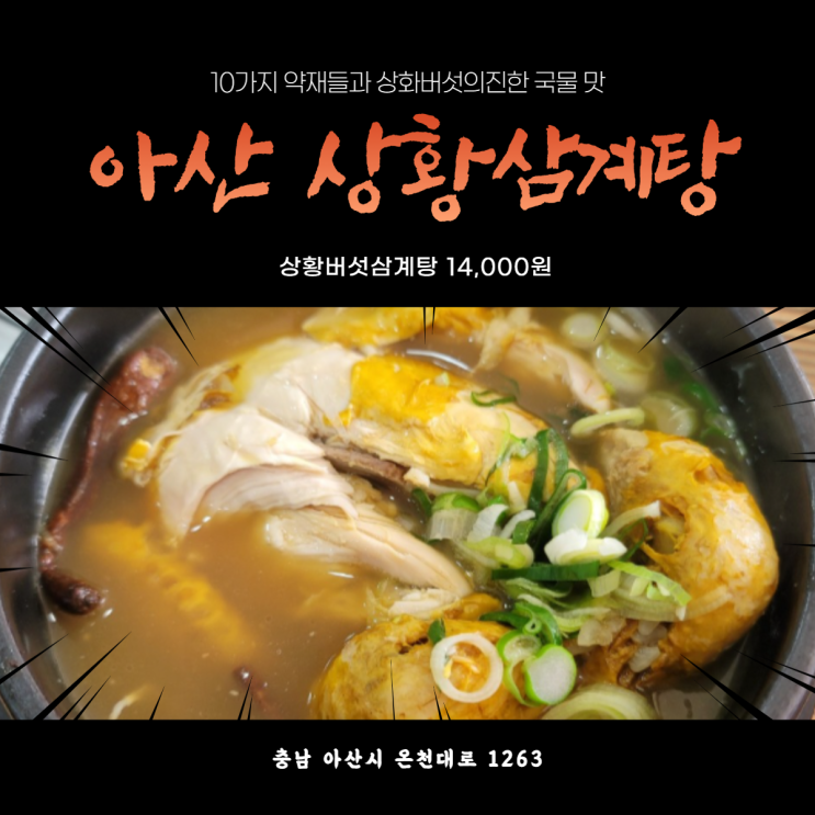  아산 상황삼계탕 [10가지 약재들과 상황버섯의 진한 국물 맛을 느낄 수 있는 삼계탕 맛집]