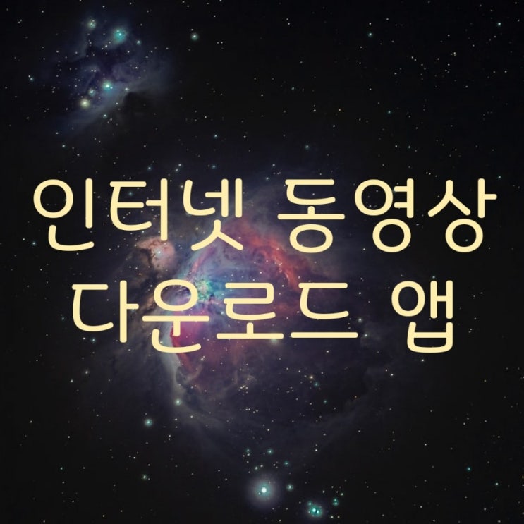  유튜브 프리미엄 없이 유튜브 동영상 저장하기 - 스텔라 브라우저