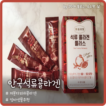 다가올 설 선물 엄마선물추천 안국석류콜라겐 다가올 설 선물 엄마선물추천 안국석류콜라겐