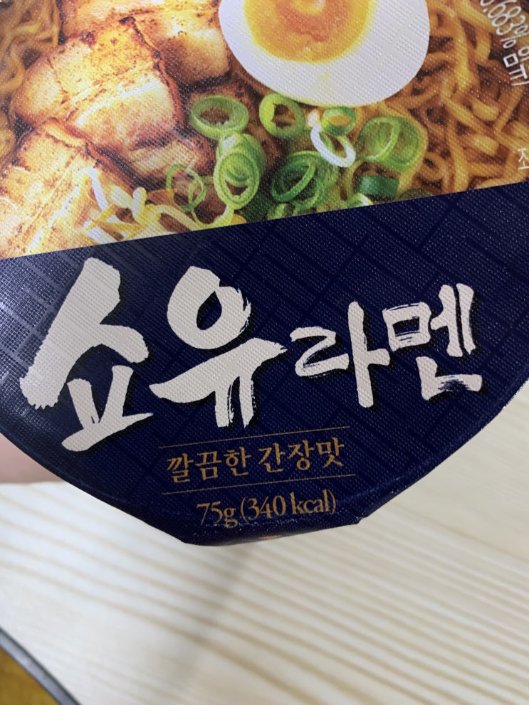  GS25편의점 소유라멘 컵라면 <내돈내산> 리뷰