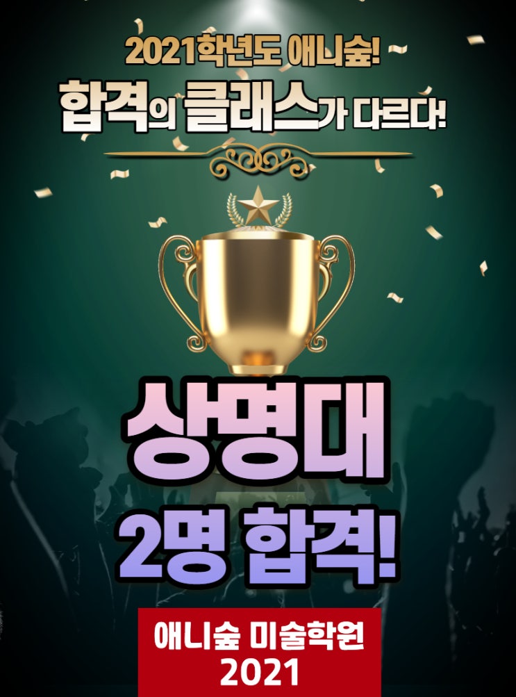  2021학년도 상명대 디지털 영상전공 2명 합격!(울산추천만화학원, 울산애니학원, 울산웹툰학원, 애니숲미술학원)