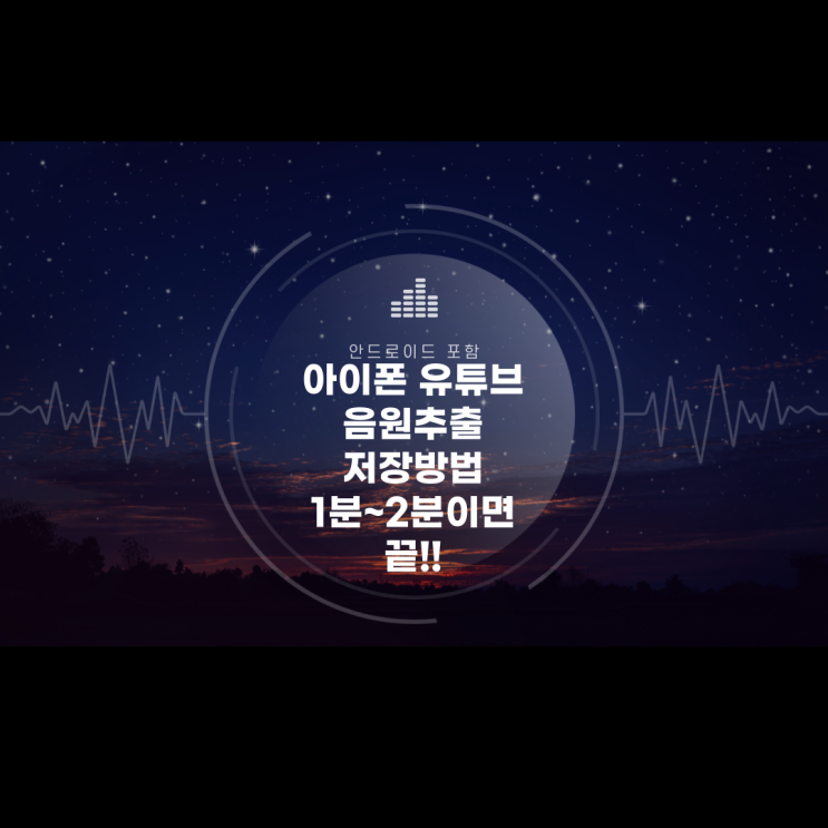  아이폰 유튜브 음원추출 저장방법(안드로이드 포함)