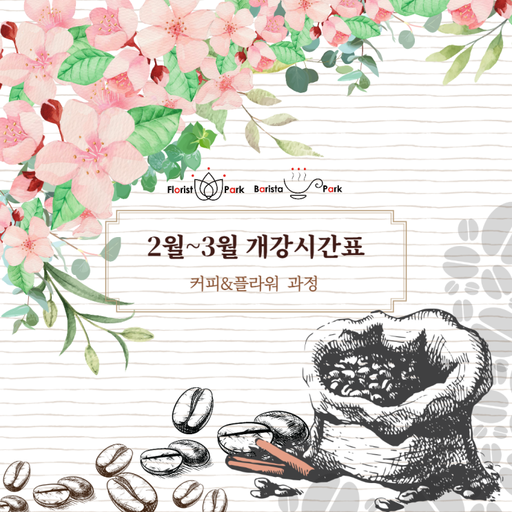  [플로리스트파크] 2021년 2월~3월 커플과정 시간표