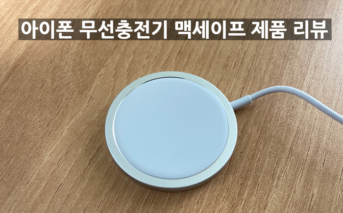 아이폰12 맥세이프 무선 충전기 사용 리뷰