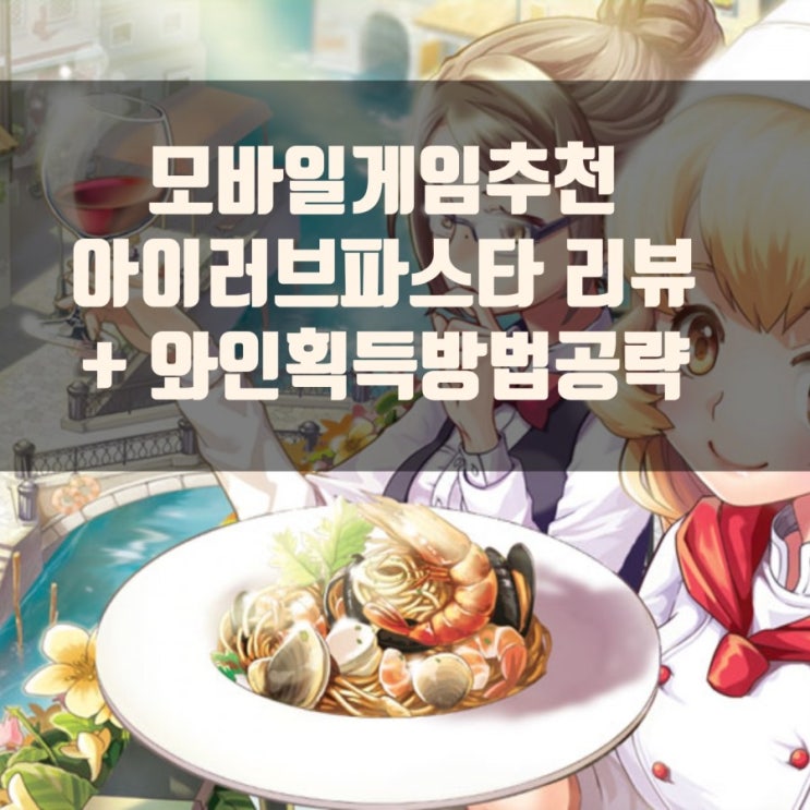 아이러브파스타 와인 획득방법 + 리뷰