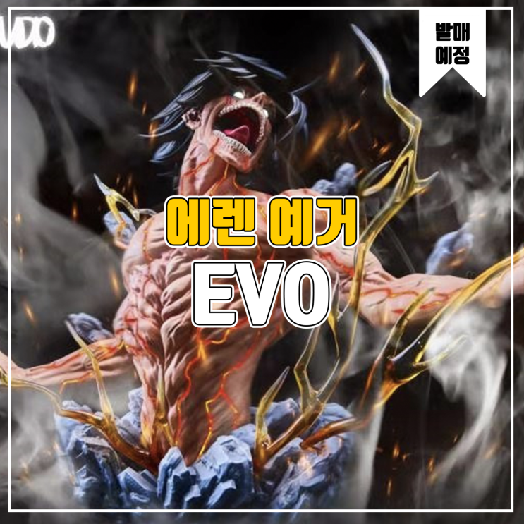 [소식] EVO 진격의 거인 - 에렌 예거