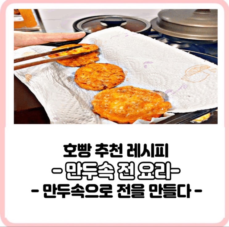 계산동 호빵이네 만두속 요리 (만두전) 호빵 추천 레시피