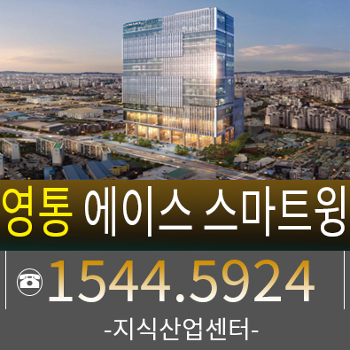 수원 에이스 스마트윙 영통 지식산업센터 상가 메리트 분양 수원 에이스 스마트윙 영통 지식산업센터 상가 메리트 분양
