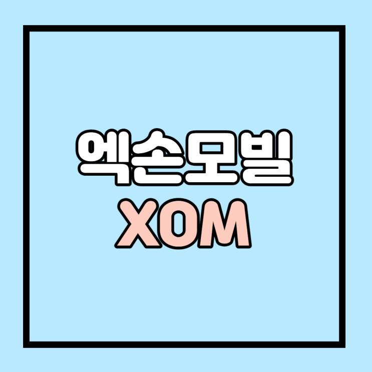  엑슨모빌]엑슨모빌 주식에 대해 알아보자, 엑손모빌, 엑슨모빌 주가, 엑슨모빌 배당금, 엑슨모빌 실적(4Q)