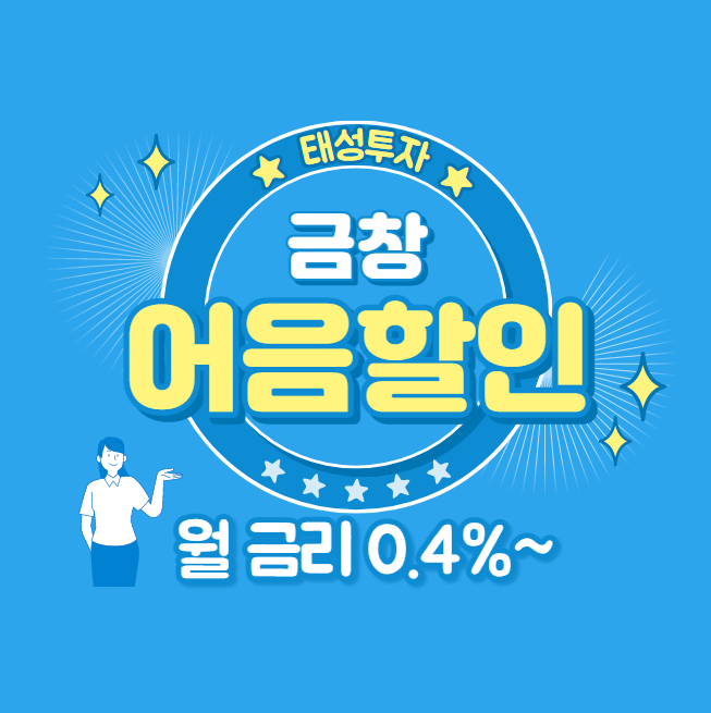  (주)금창 발행 전자어음할인 수수료 저렴한 업체