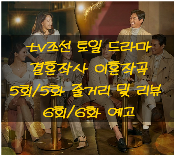 tv조선 토일 드라마 결혼작사 이혼작곡 5회/5화 줄거리 및 리뷰 6회/6화 예고 tv조선 토일 드라마 결혼작사 이혼작곡 5회/5화 줄거리 및 리뷰 6회/6화 예고