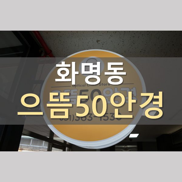  화명동 안경 가격 부담 없는 안경점 '으뜸50안경 화명점'