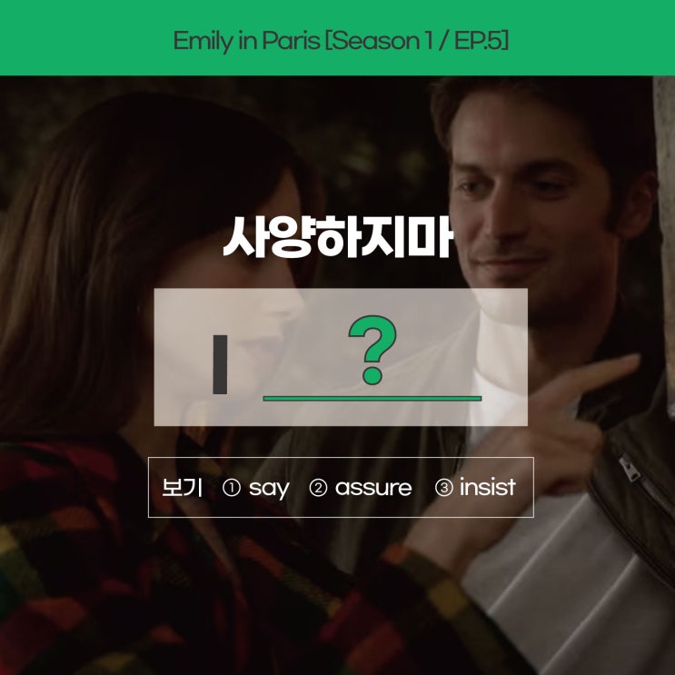 [에밀리인파리]'사양하지마'를 영어로? no 아닙니다! (사당영어학원 러너블)