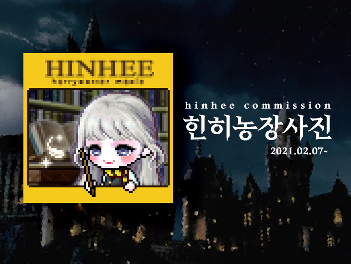  메이플 농장사진 커미션 EVENT(10)! 해리포터 메이플.ver[종료]