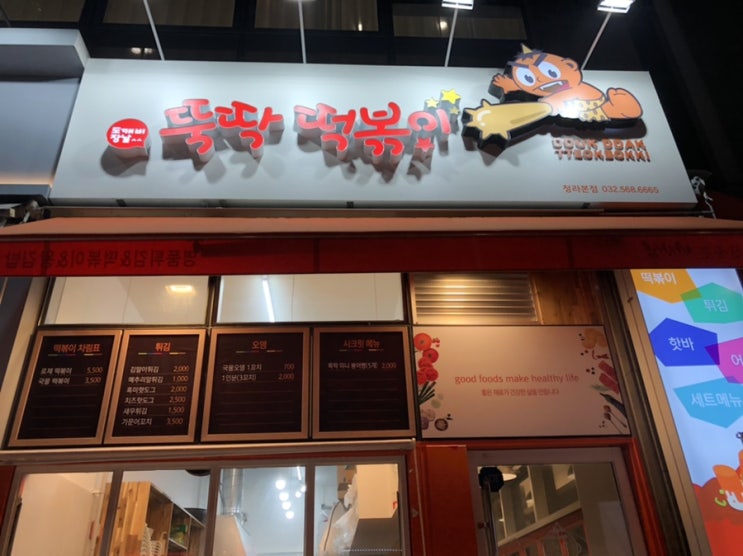  인천청라_신상 떡볶이 매콤 뚝딱떡볶이 (매콤떡볶이/대왕김말이/메츄리알튀김)