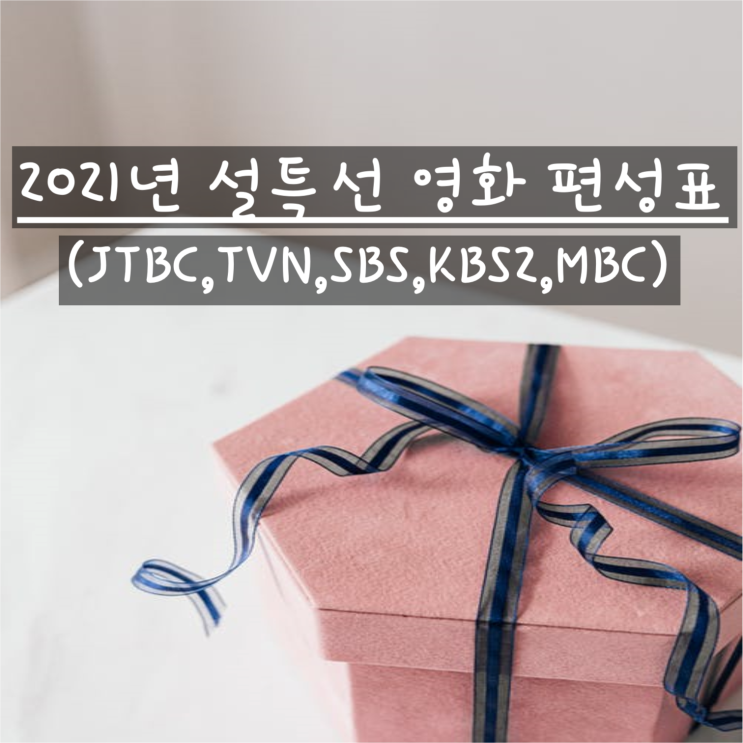 2021년 설특선 영화 편성표 및 줄거리(JTBC,TVN,SBS,KBS2,MBC)