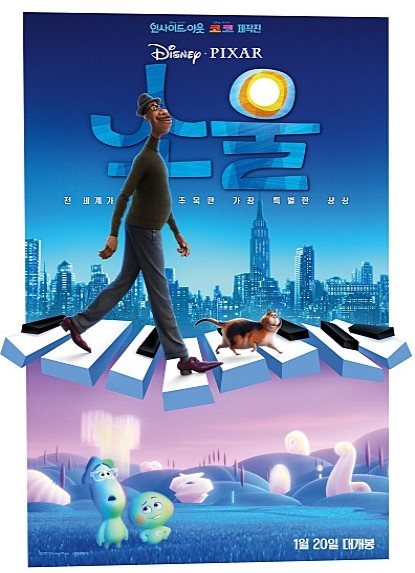  영화 "소울" - 앞으로 삶을 살아갈 어른들을 위한 애니메이션