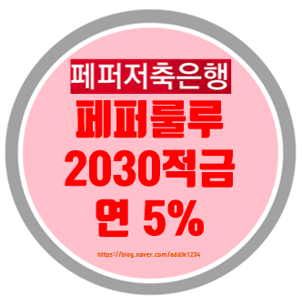 페퍼룰루 2030 적금 연5% 조건 無, 비대면 가입 가능