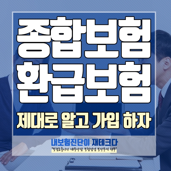 비갱신 종합보험 환급률에 속지말자, 환급형 암보험 갱신형보험 의 단점 또는 문제점 알고 가입하자.