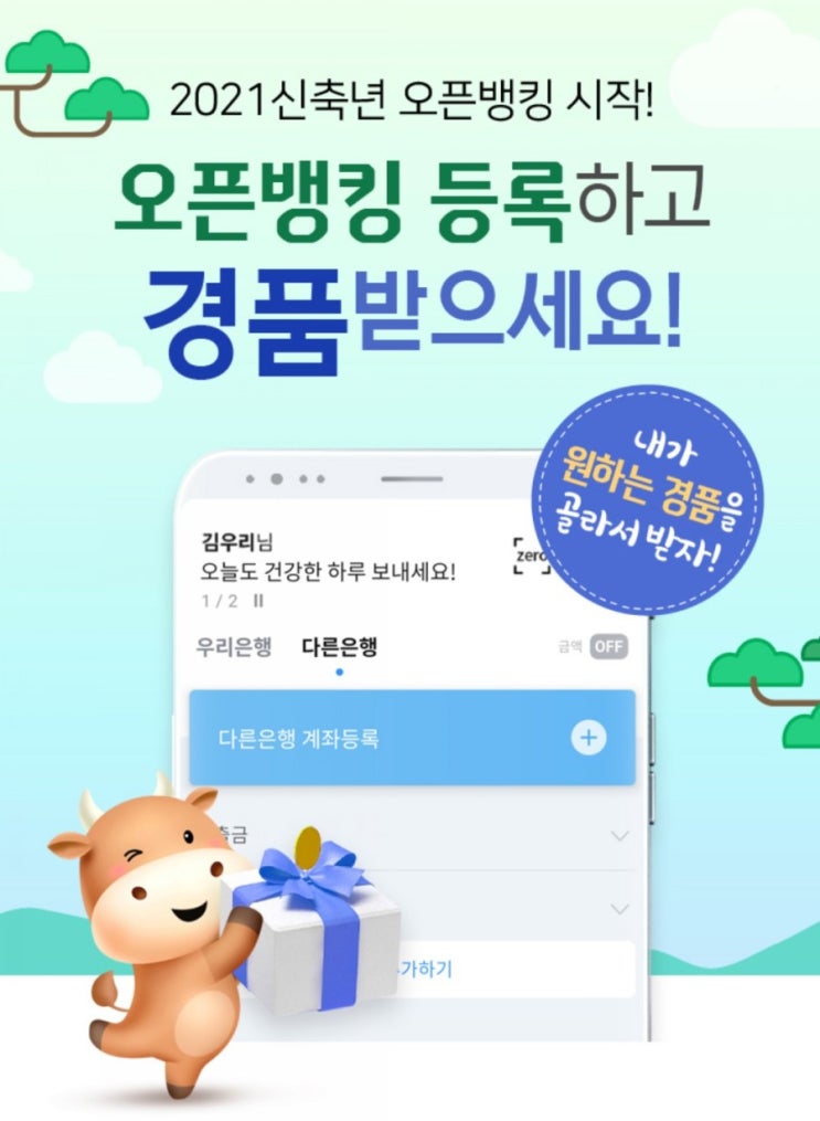 우리리은행> 오픈뱅킹 등록하면 경품이 쏟아진다 오픈뱅킹 등록하고 내가 원하는 경품을 골라서 받자! 우리리은행> 오픈뱅킹 등록하면 경품이 쏟아진다 오픈뱅킹 등록하고 내가 원하는 경품을 골라서 받자!