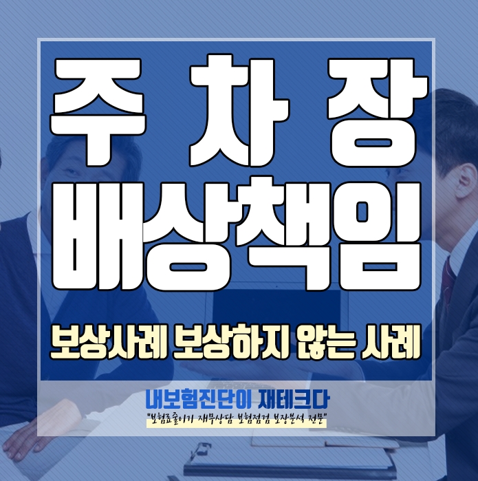  주차장 보험 주차장배상책임보험 이 뭔가요? 보상사례 보상하지 않는 사례