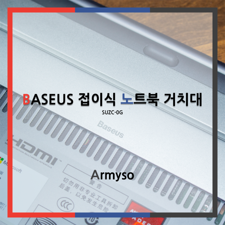 BASEUS 접이식 노트북 거치대 SUZC-0G 사용으로 거북목을 방지하자