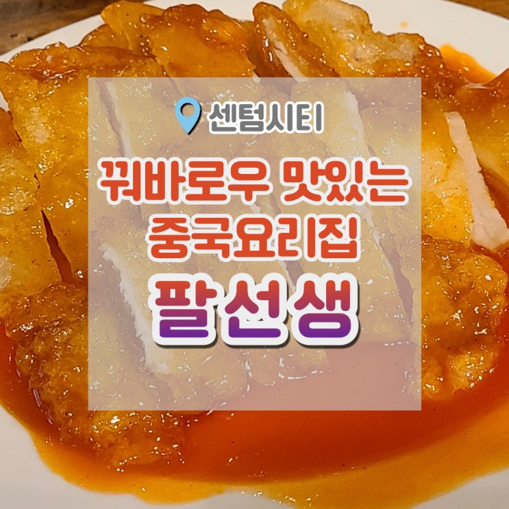  센텀 팔선생 , 꿔바로우 맛있기로 유명한 집. 근데 맛이 변했다구요?