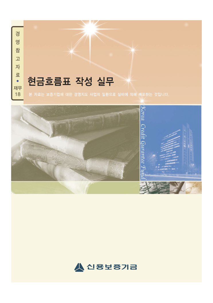  현금흐름표 작성 실무