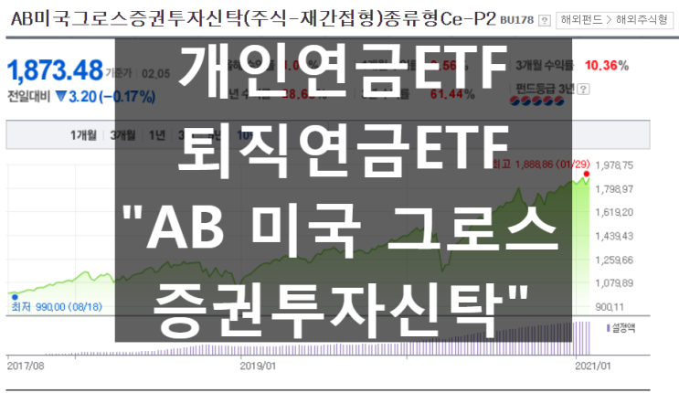  개인연금ETF,퇴직연금ETF_"AB미국 그로스증권투자신탁(주식-재간접형)"