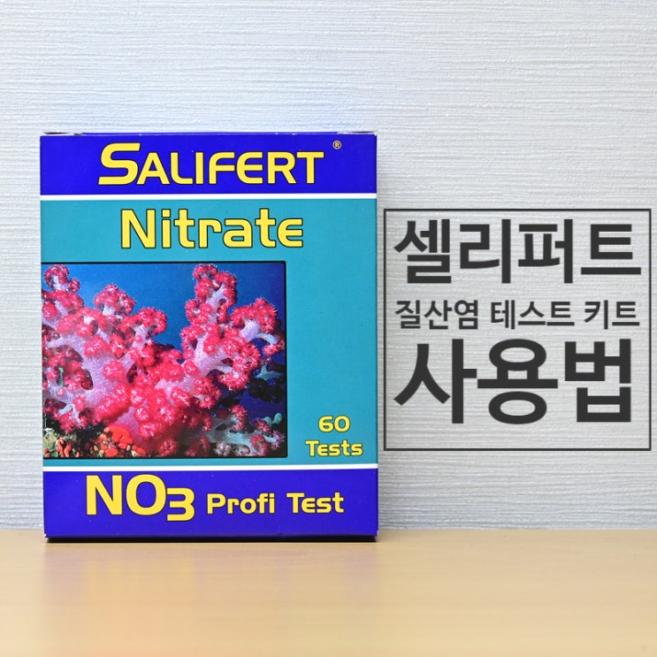  해수 수질 관리 셀리퍼트 질산염 테스트 사용법