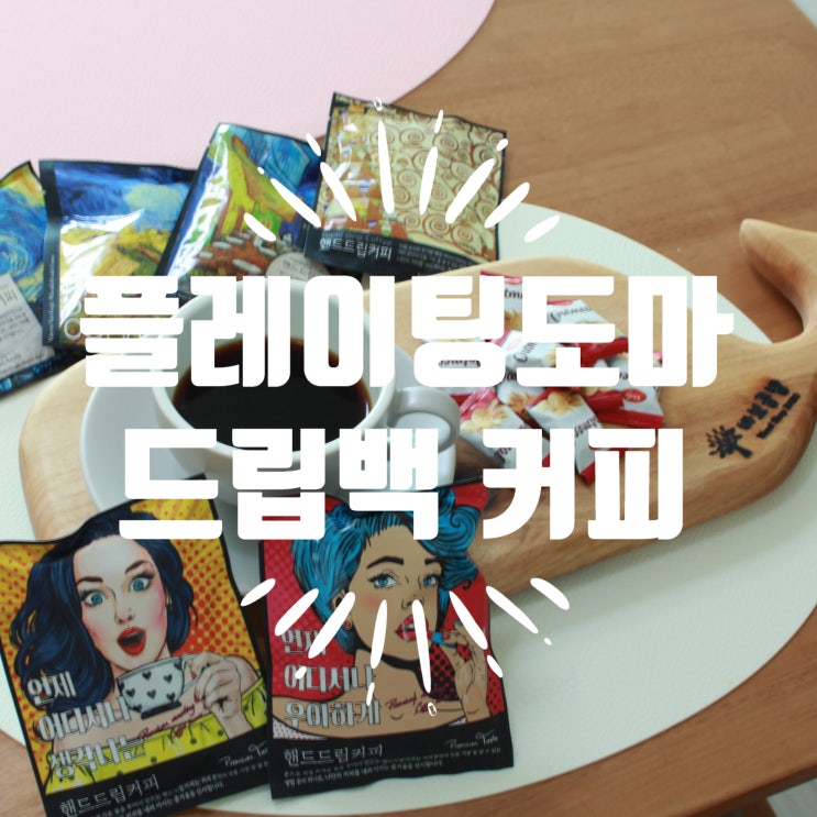  설 선물로 받은 플레이팅 도마 & 드립백 커피(바보공방 & 차주연커피)