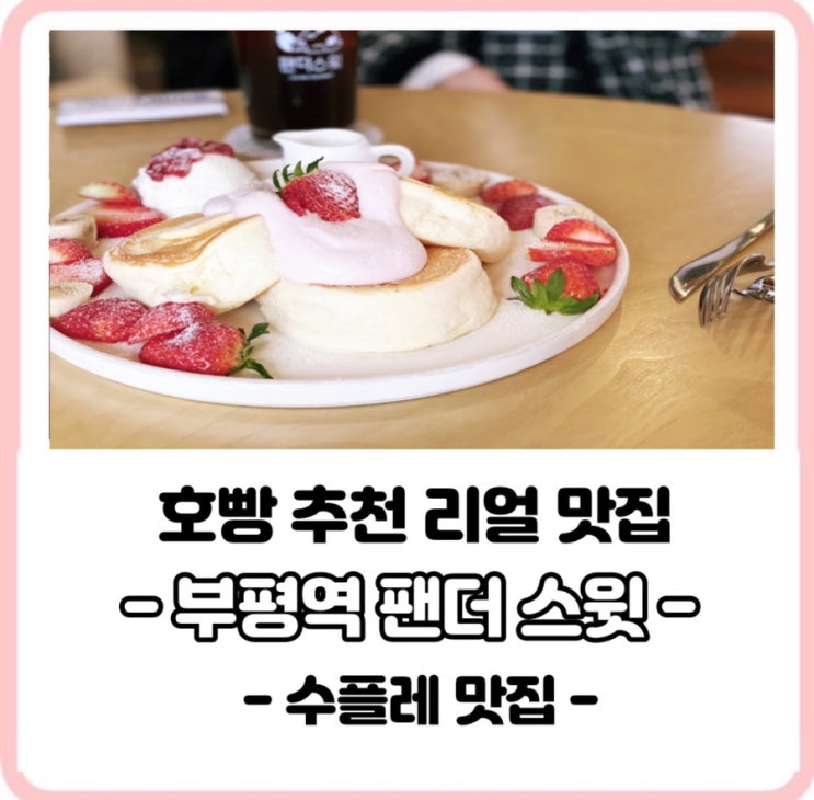 [호빵 추천 리얼 맛집]부평역 평리단길 팬더스윗 카페