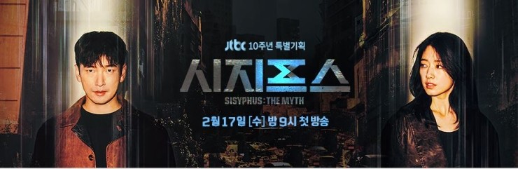 드라마 시지프스, 놓치지 말고 보세요 ~ ( 조승우, 박신혜 주연 )
