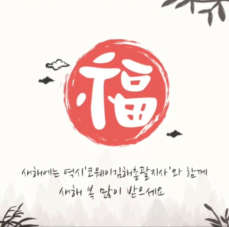새해에는 역시 '코웨이김해총괄지사'와 함께 새해에는 역시 '코웨이김해총괄지사'와 함께